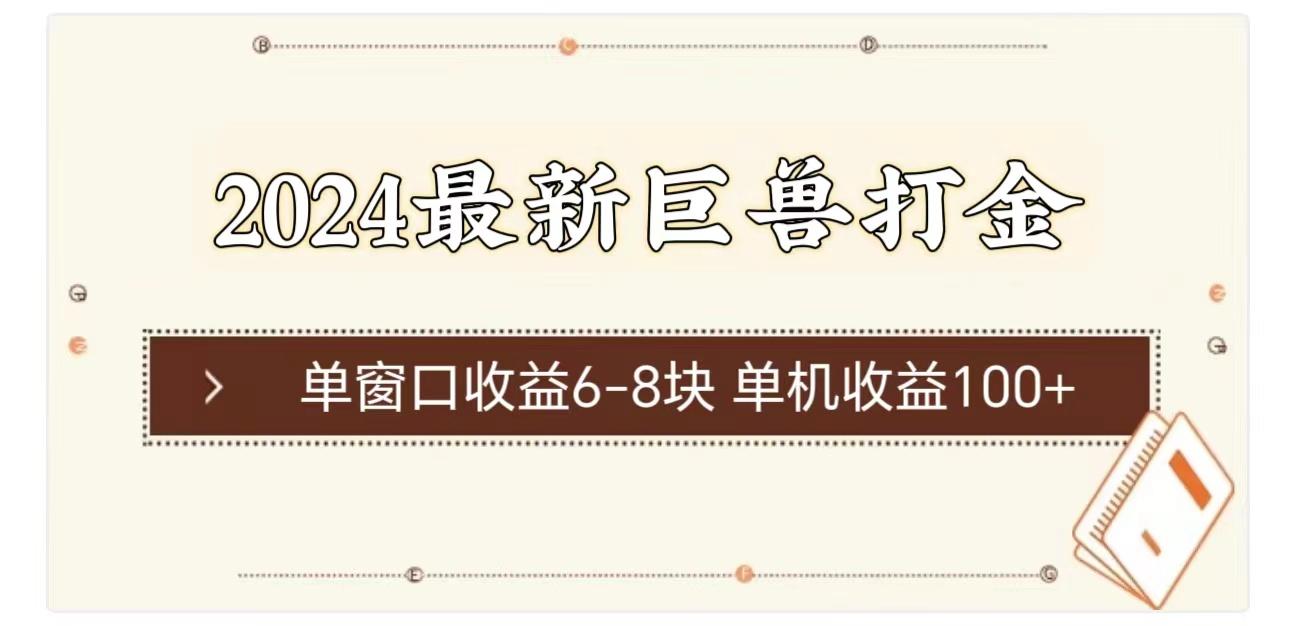 2024最新巨兽打金 单窗口收益6-8块单机收益100+-副业网创
