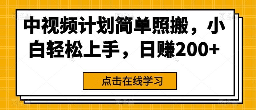 中视频计划简单照搬，小白轻松上手，日赚200+-副业网创