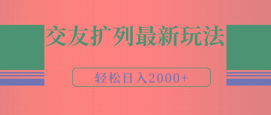 (9323期)交友扩列最新玩法，加爆微信，轻松日入2000+-副业网创