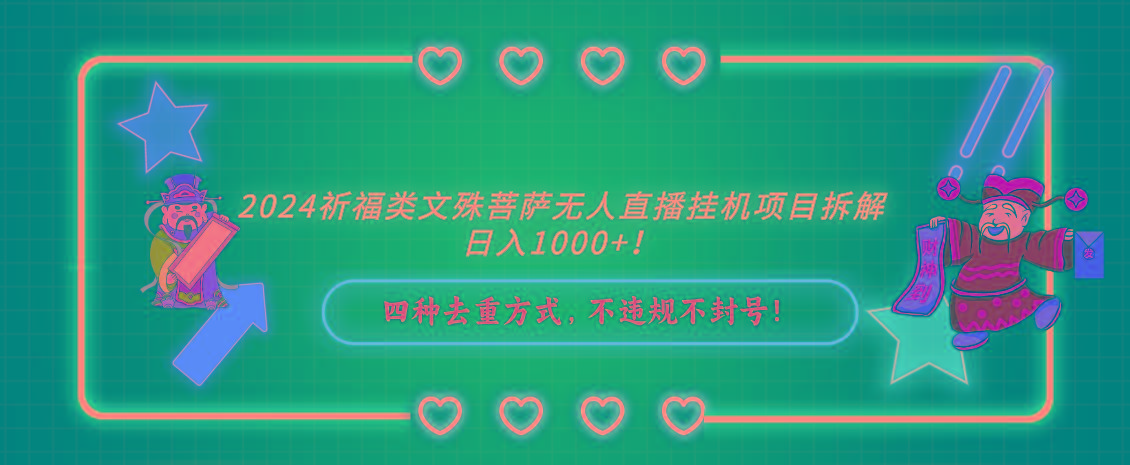 2024祈福类文殊菩萨无人直播挂机项目拆解，日入1000+， 四种去重方式，…-副业网创