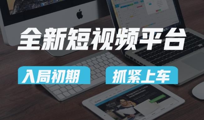 又一个全新短视频平台，疑似巨头之作，新手小白入局初期红利的关键，想吃初期红利的速度！-副业网创