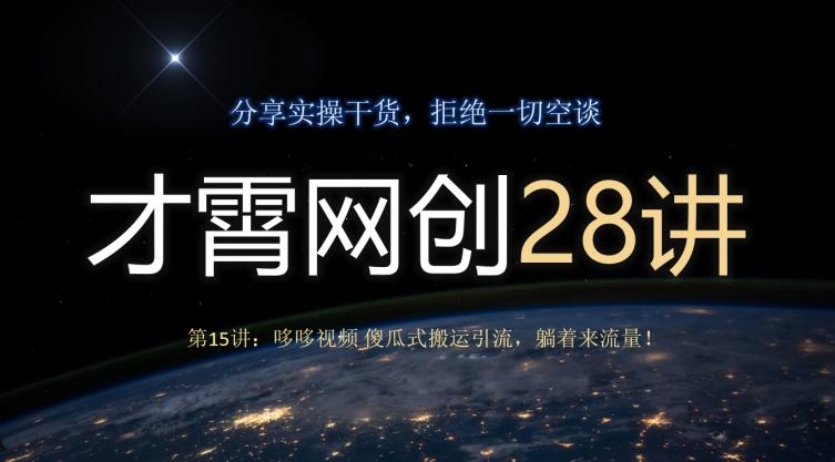 才霄网创28讲第15讲：哆哆视频傻瓜式搬运引流，躺着来流量！-副业网创