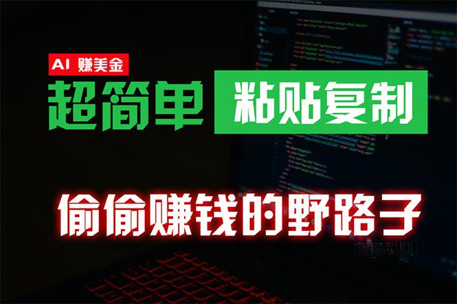 (10044期)偷偷赚钱野路子，0成本海外淘金，无脑粘贴复制 稳定且超简单 适合副业兼职-副业网创