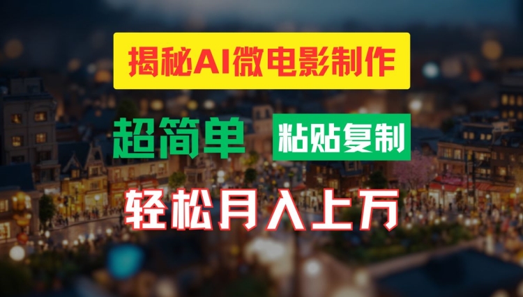 AI微电影制作教程：轻松打造高清小人国画面，月入过万【揭秘】-副业网创