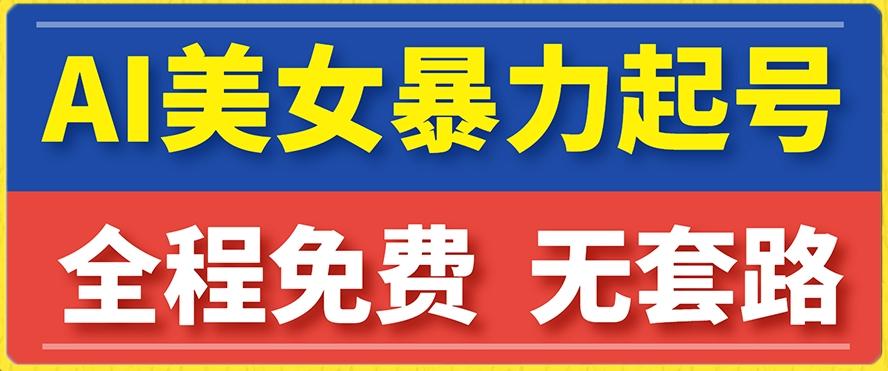云天AI美女图集暴力起号，简单复制操作，7天快速涨粉，后期可以转带货-副业网创