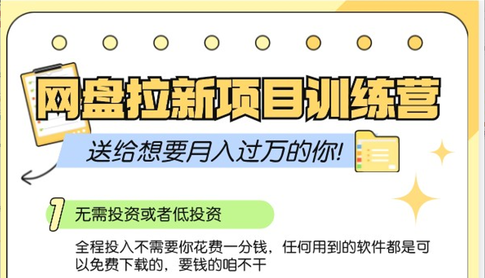 网盘拉新训练营3.0；零成本公域推广大作战，送给想要月入过万的你-副业网创
