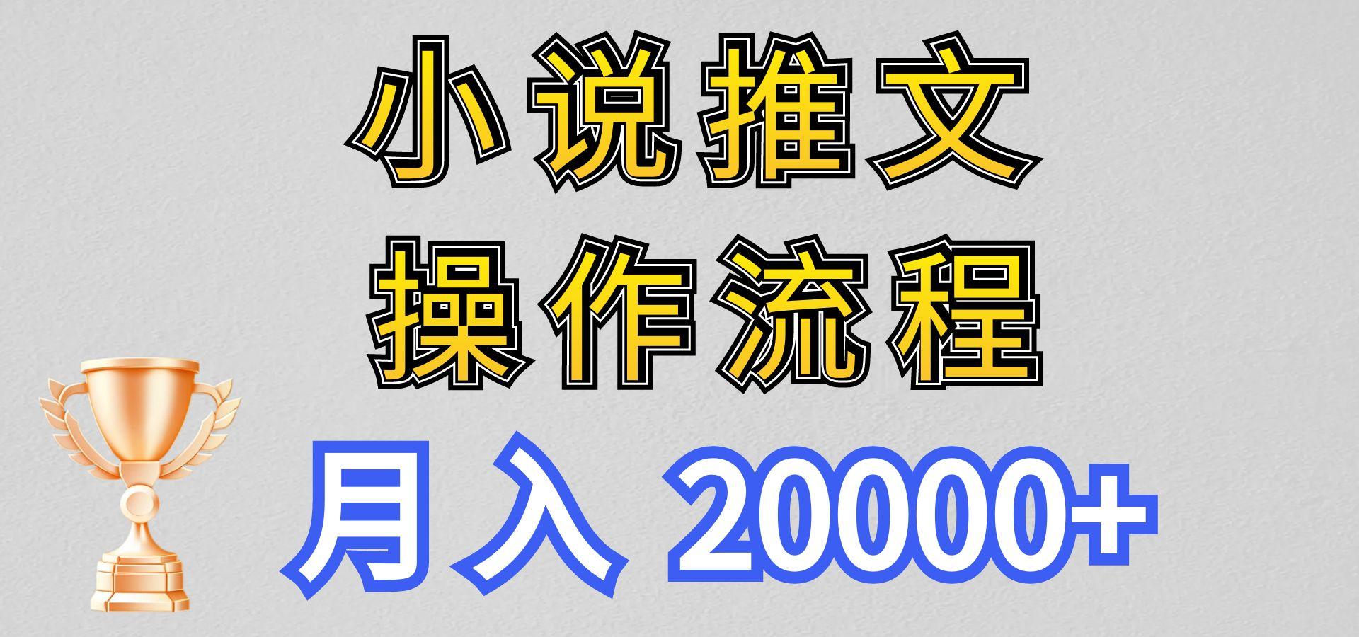 小说推文项目新玩法操作全流程，月入20000+，门槛低非常适合新手-副业网创