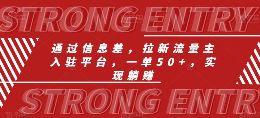 通过信息差，拉新流量主入驻平台，一单50+，实现躺赚-副业网创