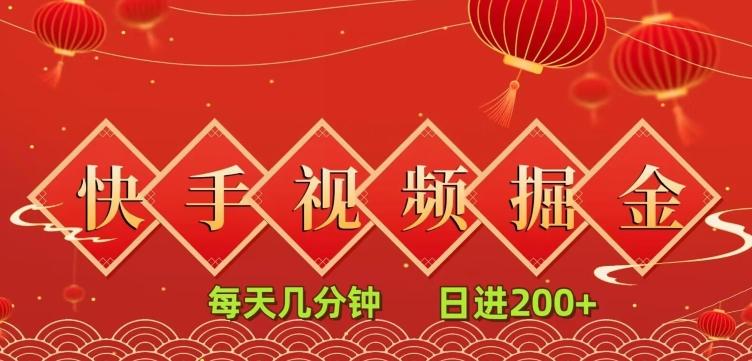 快手短视频流量掘金，一看就会，每天几分钟日入100+-副业网创