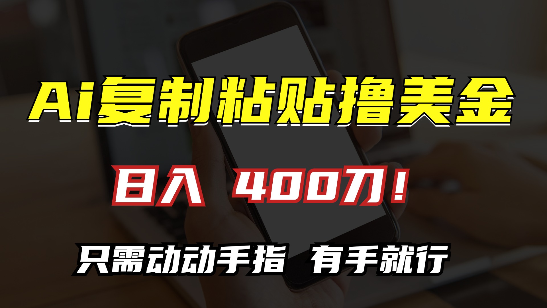 AI复制粘贴撸美金，日入400刀！只需动动手指，小白无脑操作-副业网创