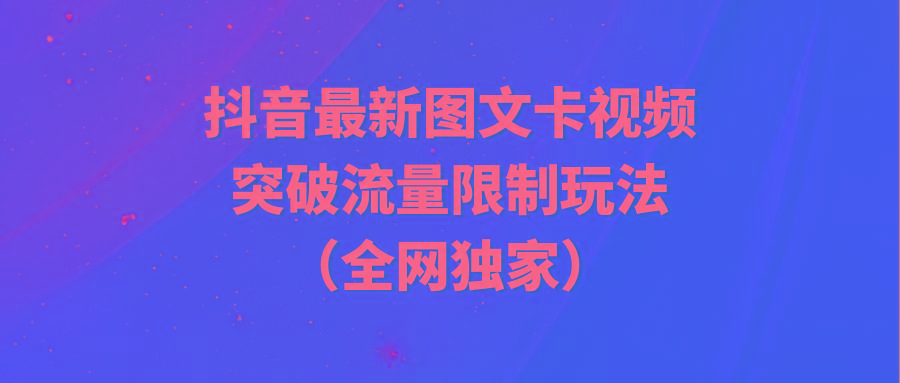 (9650期)抖音最新图文卡视频 突破流量限制玩法-副业网创