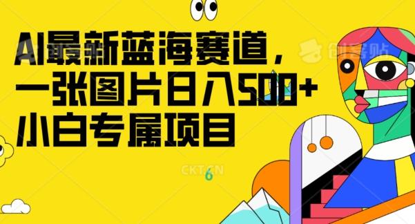最新ai蓝海赛道，一张图片日入500+，小白专属项目-副业网创