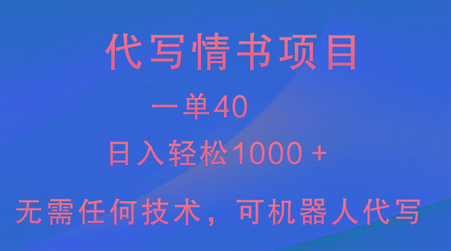 小众代写情书情书项目，一单40，日入轻松1000＋，小白也可轻松上手-副业网创