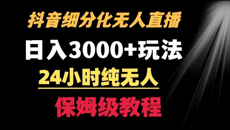 靠抖音细分化赛道无人直播，针对宝妈，24小时纯无人，日入3000+的玩法【揭秘】-副业网创
