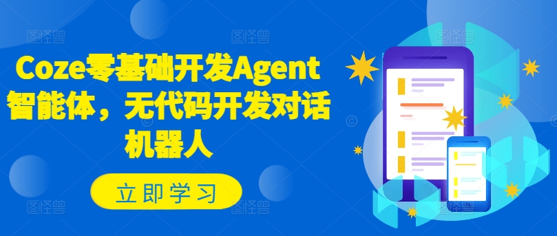 Coze零基础开发Agent智能体，无代码开发对话机器人-副业网创