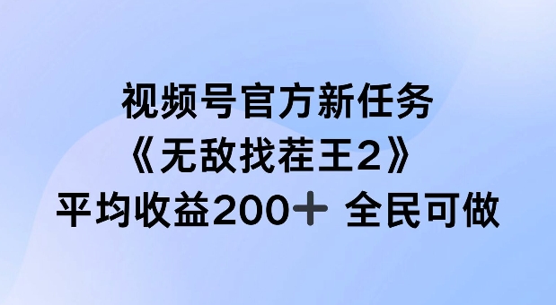 视频号官方新任务 ，无敌找茬王2， 单场收益200+全民可参与【揭秘】-副业网创