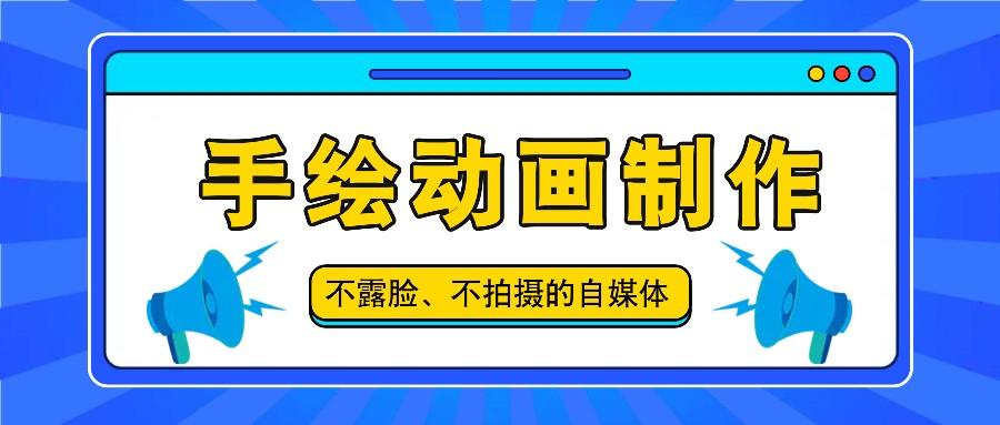 抖音账号玩法，手绘动画制作教程，不拍摄不露脸，简单做原创爆款-副业网创