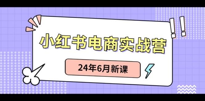 小红书无货源(最新玩法)日入1w+ 从0-1账号如何搭建-副业网创