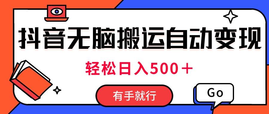 最新抖音视频搬运自动变现，日入500＋！每天两小时，有手就行-副业网创