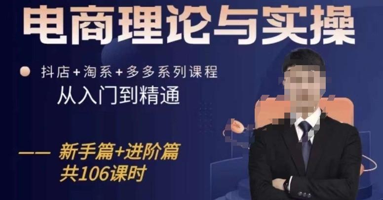 电商理论与实操从入门到精通，抖店+淘系+多多：新手+进阶-副业网创