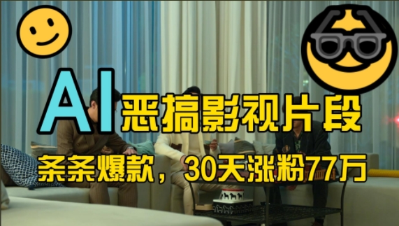 蓝海赛道，AI恶搞影视片段，条条爆款，30天涨粉77万，全流程拆解【揭秘】-副业网创