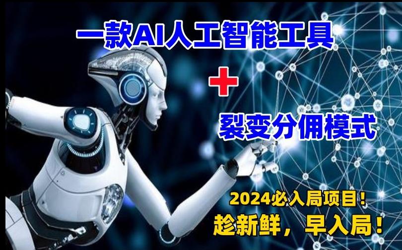 一款AI工具+裂变分佣=2024必上手项目！日入过千就靠它了【揭秘】-副业网创