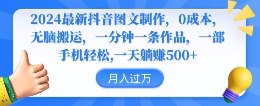 2024最新抖音图文制作，0成本，无脑搬运，一分钟一条作品【揭秘】-副业网创