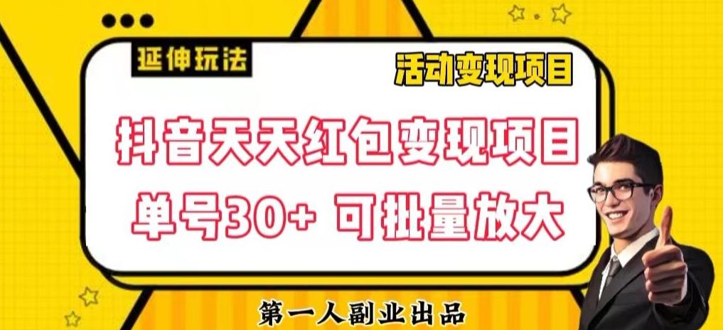 抖音天天红包变现项目，单号利润30+每天一次批量可放大-副业网创