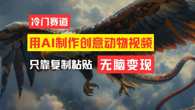 用AI制作创意动物视频，简单操作，月入过万【揭秘】-副业网创