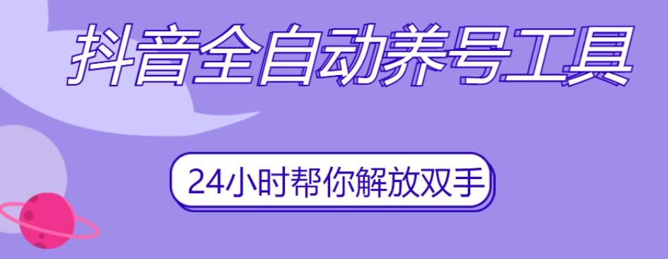 抖音全自动养号工具，自动观看视频，自动点赞、关注、评论、收藏-副业网创