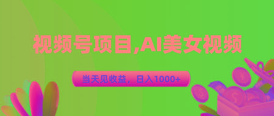 视频号蓝海项目,AI美女视频，当天见收益，日入1000+-副业网创