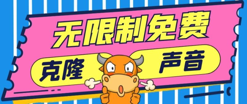 2024最新兔费无限制克隆世面上所有的配音软件音色，不需要花一分钱-副业网创