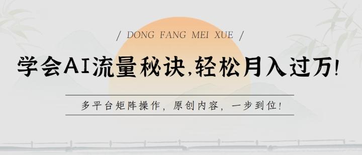学会AI流量秘诀，轻松月入过w，多平台矩阵操作，原创内容，一步到位【揭秘】-副业网创