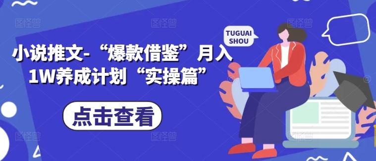 小说推文-“爆款借鉴”月入1W养成计划“实操篇”-副业网创