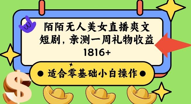 陌陌美女无人直播爽文短剧项目，亲测一个星期1800+【揭秘】-副业网创
