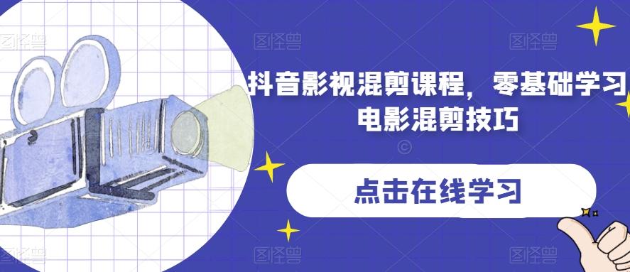 抖音影视混剪课程，零基础学习电影混剪技巧-副业网创