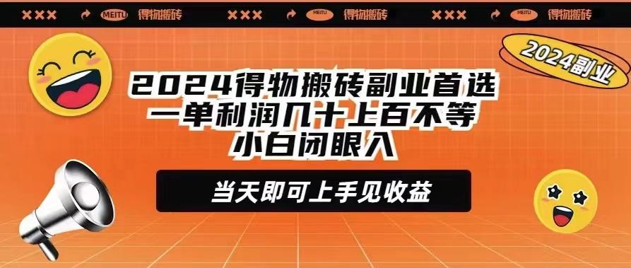 (9451期)2024得物搬砖副业首选一单利润几十上百不等小白闭眼当天即可上手见收益-副业网创