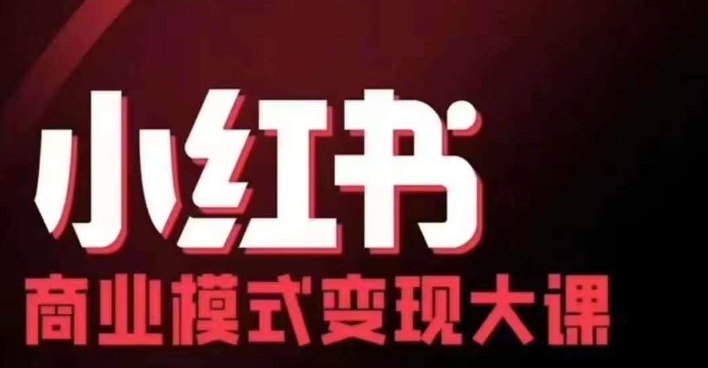 小红书商业模式变现线下大课，11位博主操盘手联合同台分享，录音+字幕-副业网创
