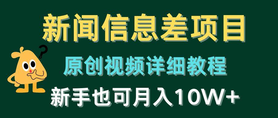 新闻信息差项目，原创视频详细教程，新手也可月入10W+-副业网创