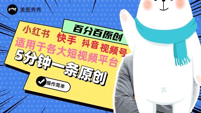 5分钟一条原创爆款视频，适用各大短视频平台，变现方式多-副业网创