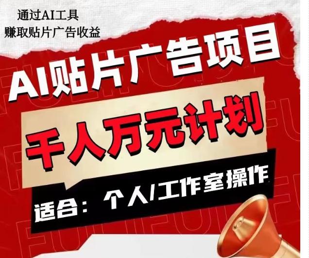 AI贴片广告项目，单人日收益300–1000,工作室矩阵操作收益更高-副业网创