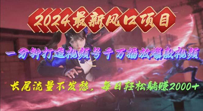 2024年新风口，视频号分成2.0计划，多种玩法打爆视频号，每日轻松2000-副业网创