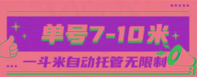 一斗米视频号托管，单号单天7-10米，号多无线挂-副业网创