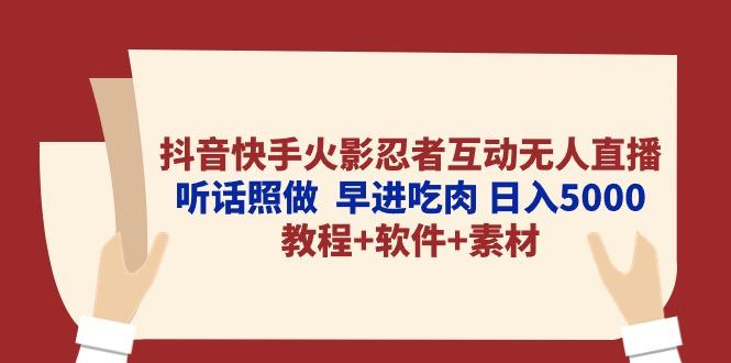 抖音快手火影忍者互动无人直播 听话照做  早进吃肉 日入5000+教程+软件…-副业网创