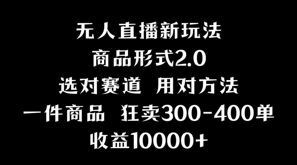 抖音无人直播项目，画中画新技巧，多种无人直播形式，案例丰富，理论+实操-副业网创