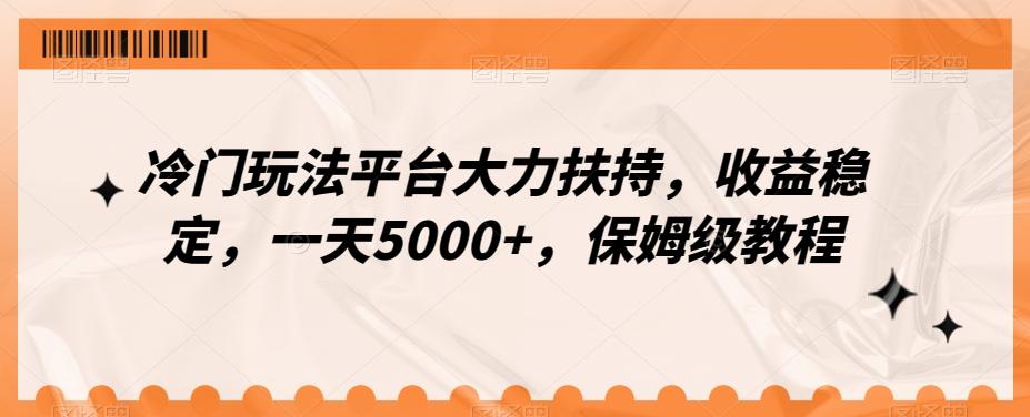 冷门玩法平台大力扶持，收益稳定，一天5000+，保姆级教程（附抖音7天起号法）-副业网创