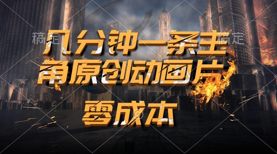 通过AI 制作主角原创动画片，几分钟一条原创视频，日入2000+-副业网创