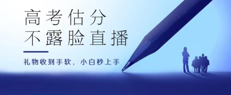 高考估分直播间，礼物收到手软，收益无上限【揭秘】-副业网创