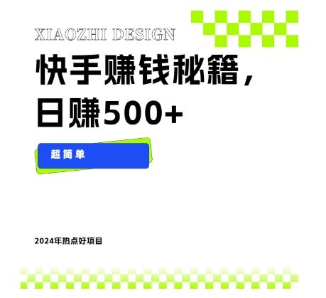 快手赚钱秘籍，日赚500+，小白轻松上手！-副业网创