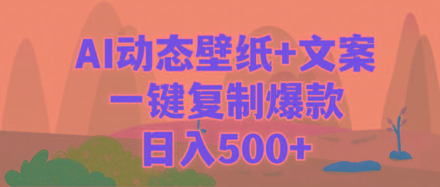(9327期)AI治愈系动态壁纸+文案，一键复制爆款，日入500+-副业网创